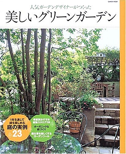 人氣ガ-デンデザイナ-がつくった美しいグリ-ンガ-デン―1年を通して綠を樂しめる庭の實例23 (Gakken mook) (單行本)