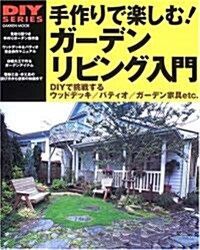 手作りで樂しむ!ガ-デンリビング入門―DIYで挑戰するウッドデッキ/パティオ/ガ-デン家具etc. (GAKKEN MOOK―DIY SERIES) (單行本)