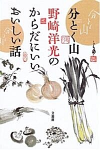 分とく山野崎洋光のからだにいいおいしい話