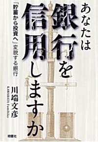 あなたは銀行を信用しますか―「貯蓄から投資へ」變貌する銀行 (單行本)