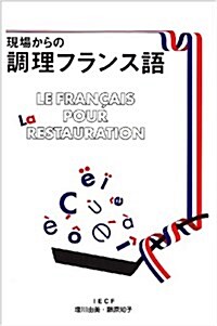 現場からの調理フランス語 (單行本)