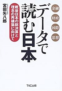 デ-タで讀む日本―戰後日本の總決算と理念の再構築に向けて (單行本)