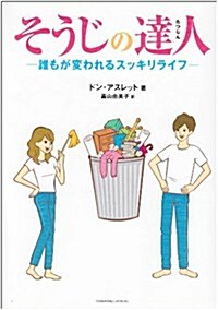 そうじの達人―誰もが變われるスッキリライフ (單行本)