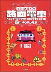おきなわの路面電車―蘇れ!チンチン電車 (單行本)