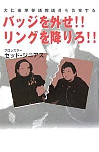 バッジを外せ!!リングを降りろ!!―大仁田厚參議院議員を告發する (單行本)