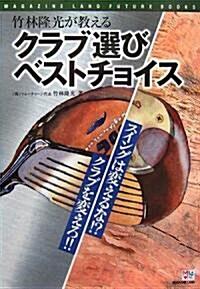 竹林隆光が敎えるクラブ選びベストチョイス (MAGAZINE LAND FUTURE BOOKS) (單行本)