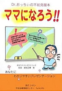 ママになろう!!―Dr.おっちぃの不妊克服本 (單行本)