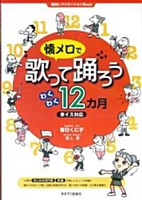 懷メロで歌って踊ろう わくわく12カ月 車イス對應 (A4, 大型本)