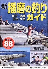 新·播磨の釣りガイド―舞子~赤穗·日生·牛窓 (神戶新聞MOOK) (單行本)