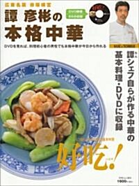 譚彦彬の本格中華―DVDで中華料理がラクラクわかる (別冊山と溪谷) (大型本)