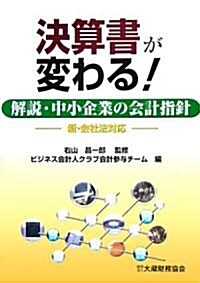 決算書が變わる!―解說·中小企業の會計指針 新會社法對應