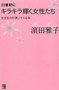 21世紀にキラキラ輝く女性たち―生きる力が涌いてくる本 (單行本)