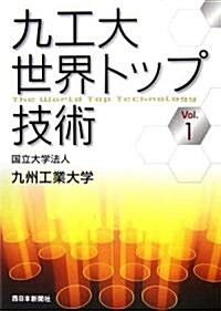 九工大 世界トップ技術〈vol.1〉 (單行本)