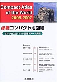 必携コンパクト地圖帳―世界の獨立國192か國基本デ-タ完備 (單行本)