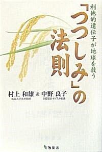 「つつしみ」の法則―利他的遺傳子が地球を救う (單行本)