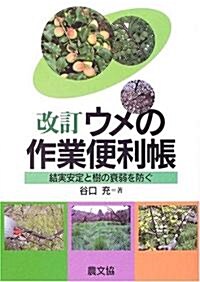 改訂 ウメの作業便利帳―結實安定と樹の衰弱を防ぐ (改訂版, 單行本)