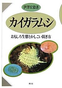 カイガラムシ―おもしろ生態とかしこい防ぎ方 (單行本)