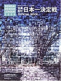 卒業設計日本一決定戰OFFICIAL BOOK―せんだいデザインリ-グ2006 (大型本)