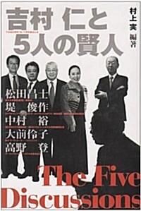 吉村仁と5人の賢人 (單行本)
