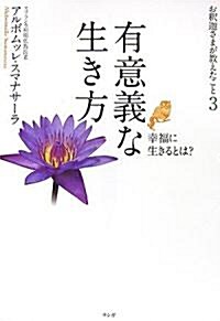 有意義な生き方―幸福に生きるとは? (お釋迦さまが敎えたこと) (單行本)