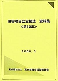 障害者自立支援法資料集〈第10集〉