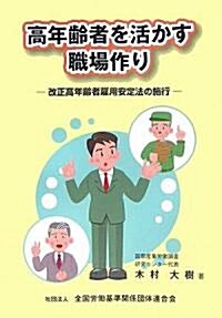 高年齡者を活かす職場作り―改正高年齡者雇用安定法の施行 (單行本)