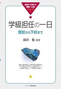 學級擔任の一日―登校から下校まで (合格から始まる敎師への道シリ-ズ) (單行本)