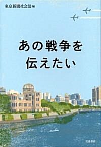 あの戰爭を傳えたい (單行本)