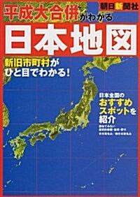 平成大合倂がわかる日本地圖 (大型本)