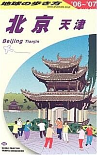 北京·天津〈2006~2007年版〉 (地球の步き方) (改訂第11版, 單行本)