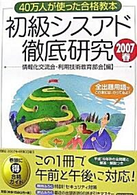 初級シスアド徹底硏究〈2007春〉 (單行本)