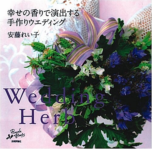 Wedding Herb ~幸せの香りで演出する手作りウエディング~ (RucolaBooksシリ-ズ) (大型本)