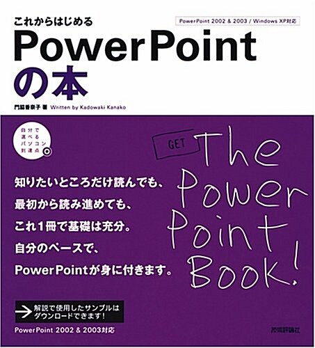 これからはじめる パワ-ポイントの本 (自分で選べるパソコン到達點) (大型本)