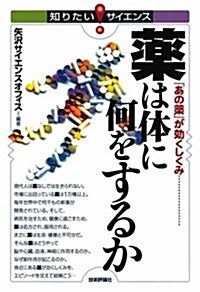 藥は體に何をするか (知りたい★サイエンス) (單行本(ソフトカバ-))