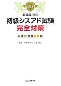 超圖解資格 初級シスアド試驗完全對策〈平成19年度春期版〉 (超圖解資格シリ-ズ) (單行本)