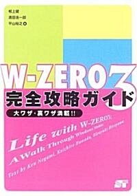 W?ZERO3完全攻略ガイド―大ワザ·裏ワザ滿載!! (單行本)