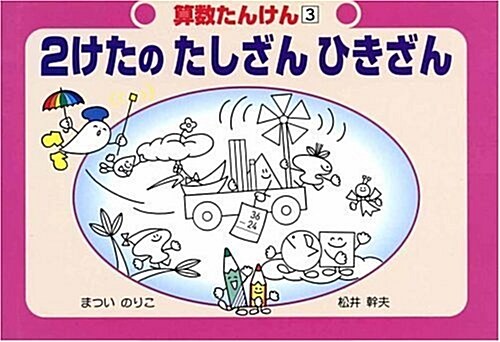 2けたのたしざんひきざん (算數たんけん) (改訂版, 單行本)