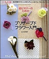 超ビギナ-のためのプリザ-ブドフラワ-入門―花の特徵やテクニックからアレンジまでを、やさしくレッスン (カドカワムック (235)) (單行本)