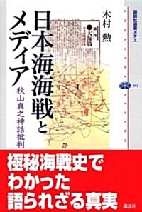 日本海海戰とメディア―秋山眞之神話批判 (講談社選書メチエ) (單行本)