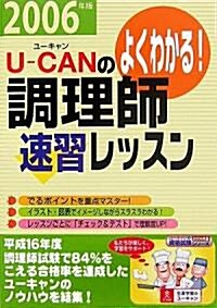 U?CANの調理師 速習レッスン〈2006年版〉 (ユ-キャンの資格試驗シリ-ズ) (第2版, 單行本)