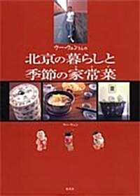 [중고] ウ-·ウェンさんの北京の暮らしと季節の家常菜(おかず) (單行本)