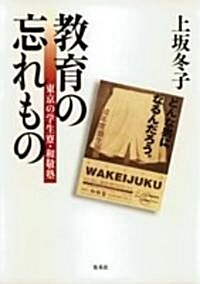 敎育の忘れもの―東京の學生寮·和敬塾 (單行本)