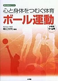 心と身體をつむぐ體育ボ-ル運動―小學校1~6年 (敎育技術MOOK) (單行本)