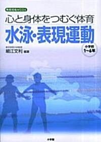 心と身體をつむぐ體育水泳·表現運動―小學校1~6年 (敎育技術MOOK) (ムック)