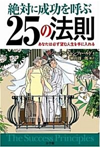 絶對に成功を呼ぶ25の法則 THE SUCCESS PRINCIPLES (單行本)