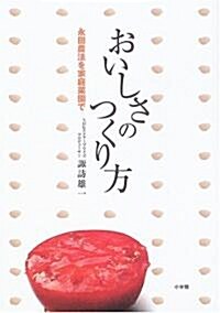 おいしさのつくり方―永田農法を家庭菜園で (單行本)