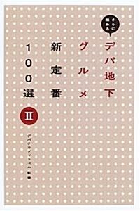 さらに極めるデパ地下グルメ新定番100選〈2〉 (MARBLE BOOKS) (單行本)