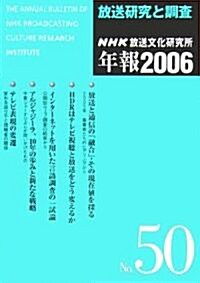放送硏究と調査―NHK放送文化硏究所年報〈2006(第50集)〉 (單行本)