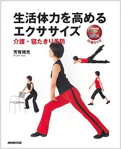 生活體力を高めるエクササイズ―介護·寢たきり予防 (NHK出版DVD+BOOK) (大型本)