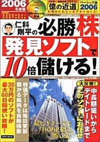 仁科剛平の必勝株發見ソフトで10倍儲ける! (2006年度版) (TOWN MOOK) (ムック)